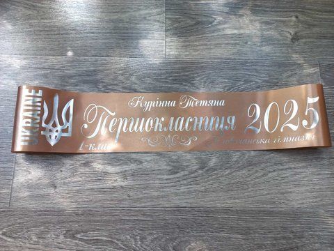 Стрічка Першокласниця 2025 Біжева 2698017204 фото