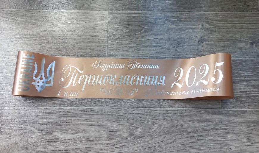 Стрічка Першокласниця 2025 Біжева 2698017204 фото