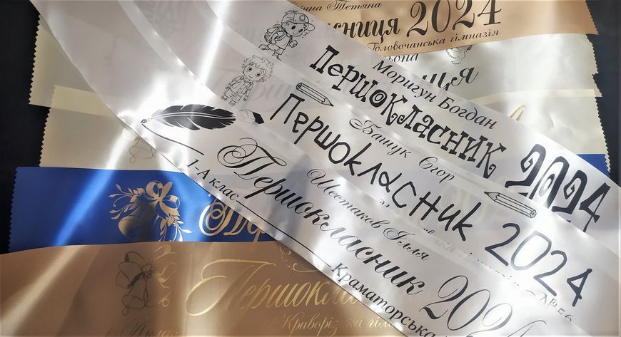 Стрічка для першокласника 2250418598 фото