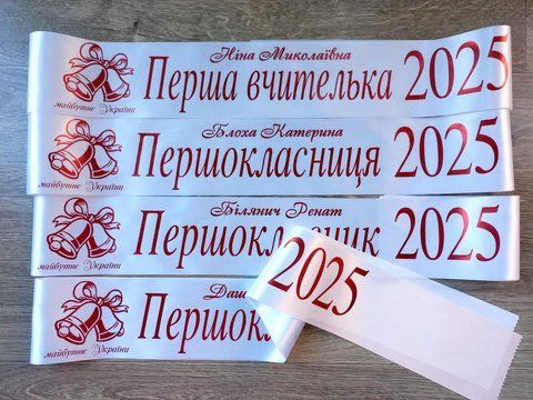 Стрічка Першокласниця 2025 2708090885 фото