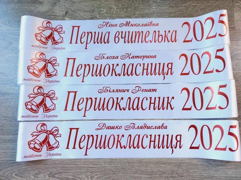 Стрічка Першокласниця 2025 2708090885 фото