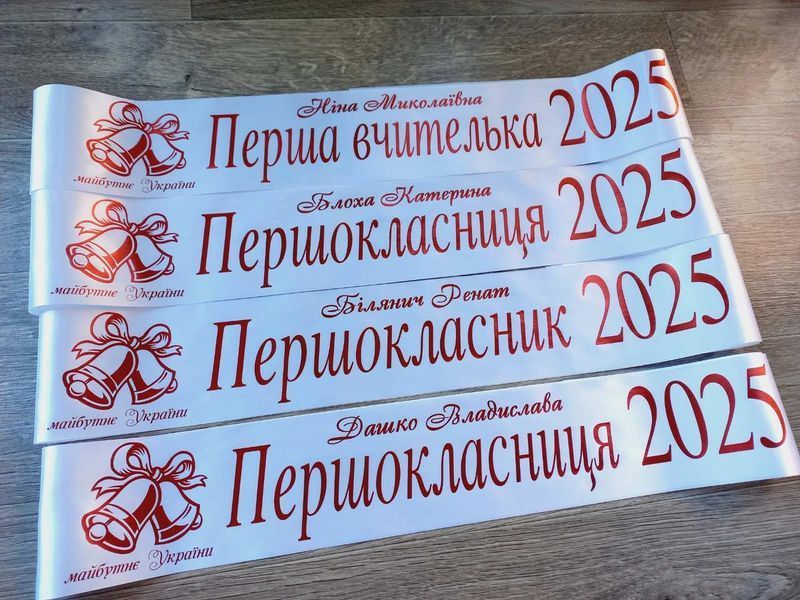 Стрічка Першокласниця 2025 2708090885 фото
