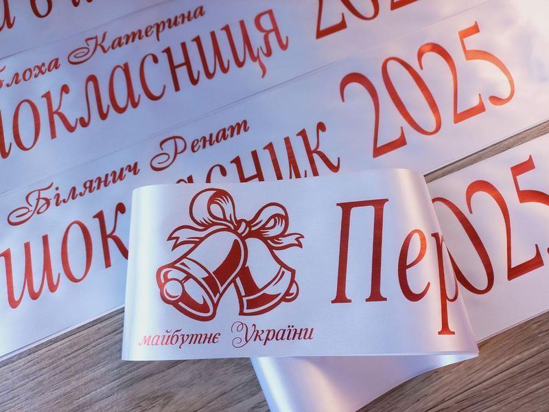 Стрічка Першокласниця 2025 2708090885 фото