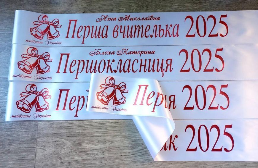 Стрічка Першокласниця 2025 2708090885 фото