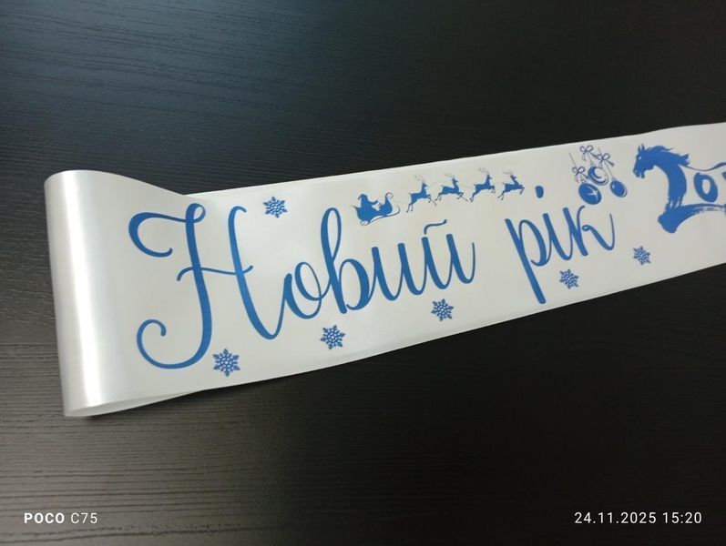 Стрічка Новий рік 2026 2833848283 фото