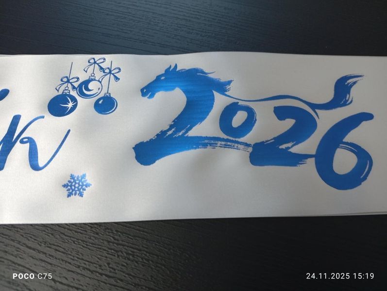 Стрічка Новий рік 2026 2833848283 фото