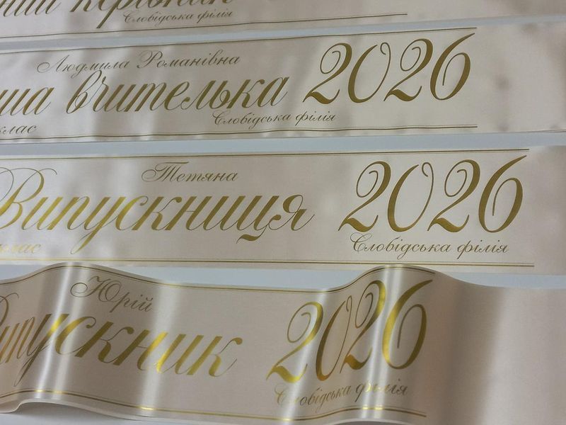 Стрічка Випускниця молочна 2856719713 фото