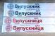 Лента Выпускница 2026 2737881607 фото 1