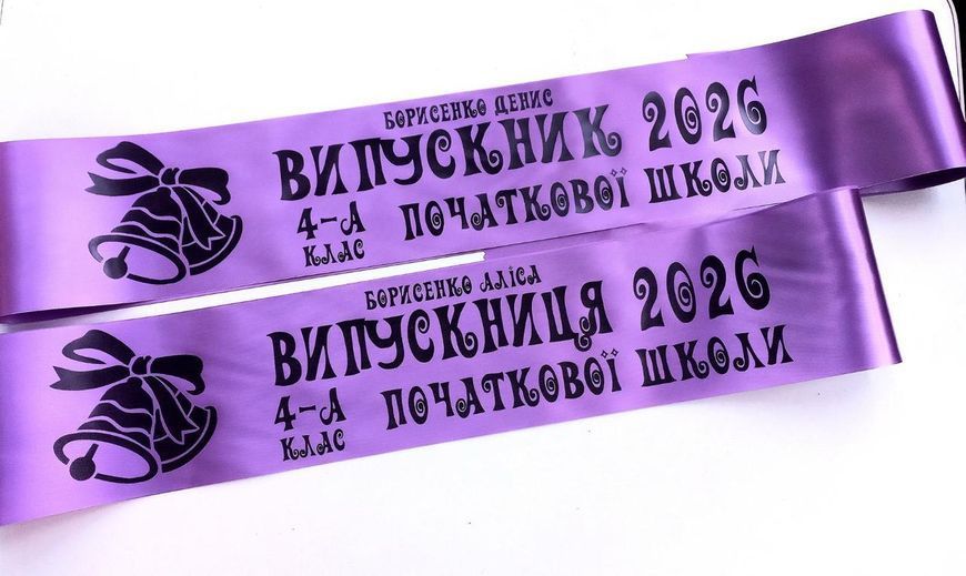 Стрычка Випускник початкової школи 2740377836 фото