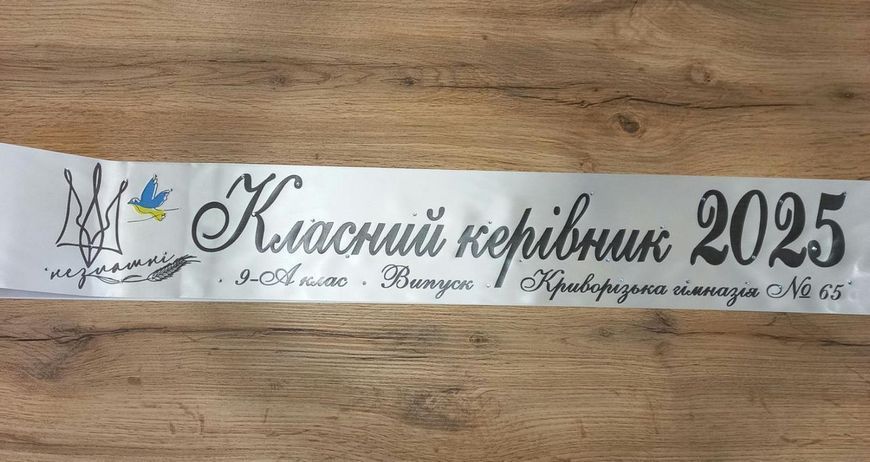 Стрічка Випуск 2025 Незламні 2441164860 фото