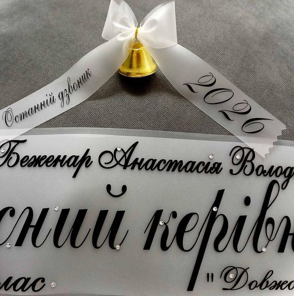 Стрічка Випускниця прозора 2830919130 фото