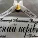 Стрічка Випускниця прозора 2830919130 фото 5