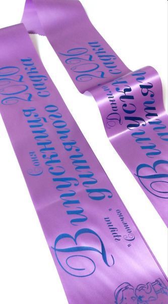 Лента Выпускник детского сада 2830931457 фото
